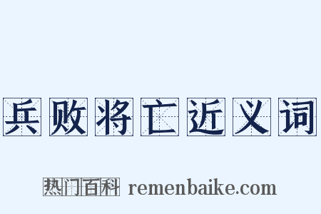 兵败将亡近义词是什么意思的图片